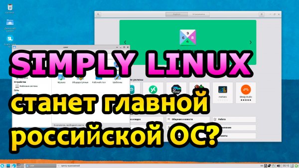 Simply Linux станет главной российской ОС?