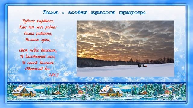 Онлайн-зарисовка «Зима в поэзии А.А. Фета» смотреть онлайн