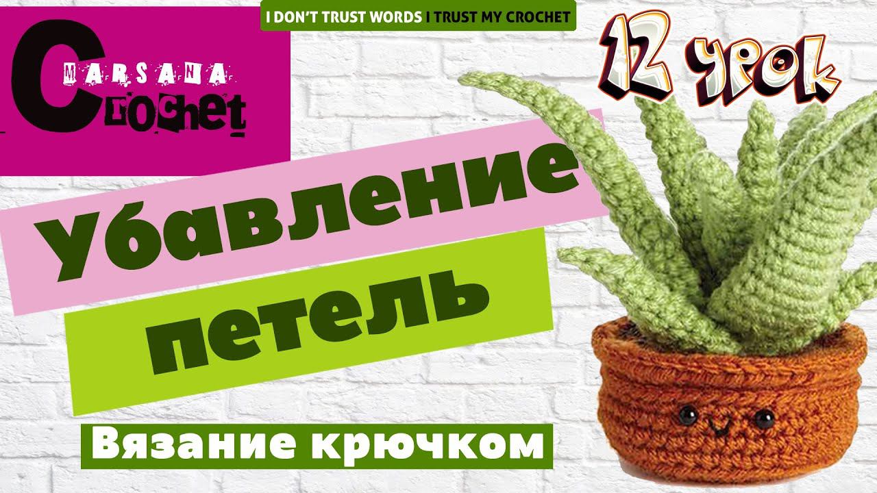 Как убавлять петли крючком / how to decrease a single crochet / Убавление петель в вязании смотреть онлайн