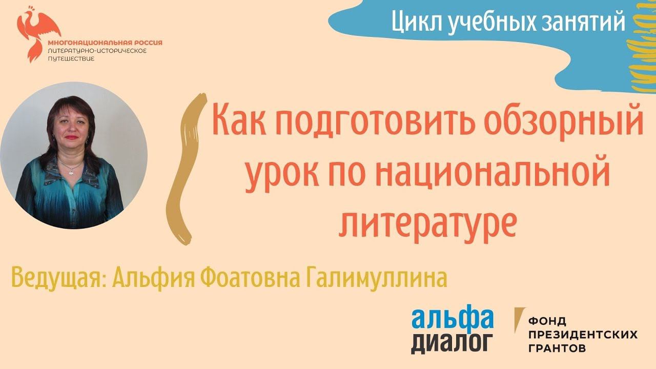 А. Ф. Галимуллина ll Как подготовить обзорный урок по национальной литературе? смотреть онлайн