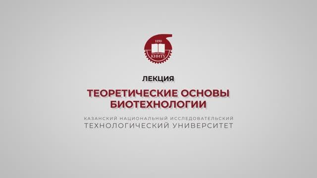 Перушкина Е.В. Теоретические основы биотехнологии смотреть онлайн