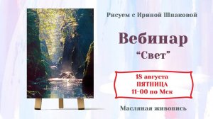Вебинар "Свет"
