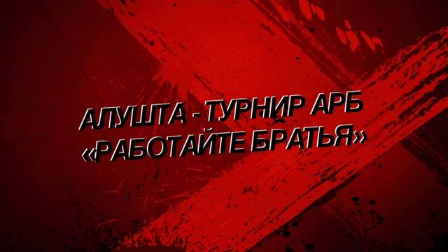 АРБ Алушта 20.11.2021 смотреть онлайн