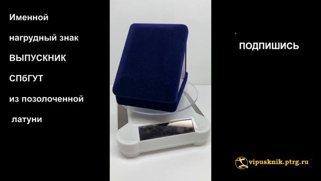 №1851 Именной нагрудный знак ВЫПУСКНИК СПбГУТ из позолоченной латуни смотреть онлайн