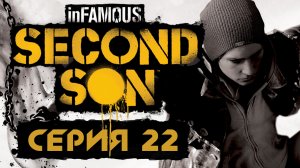 inFamous: Second Son - Улики - Прохождение игры на русском [#22] | PS4 (2014 г.)