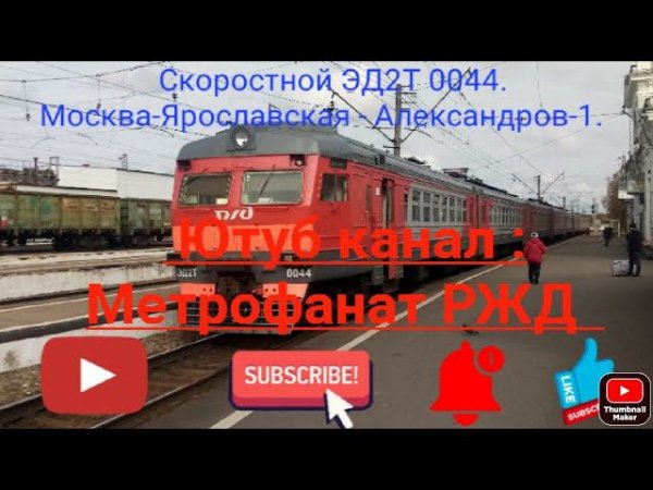 Ярославское направление РЖД. Скоростной маршрут ЭД2Т 0044/0106. Москва-Ярославская - Александров-1.