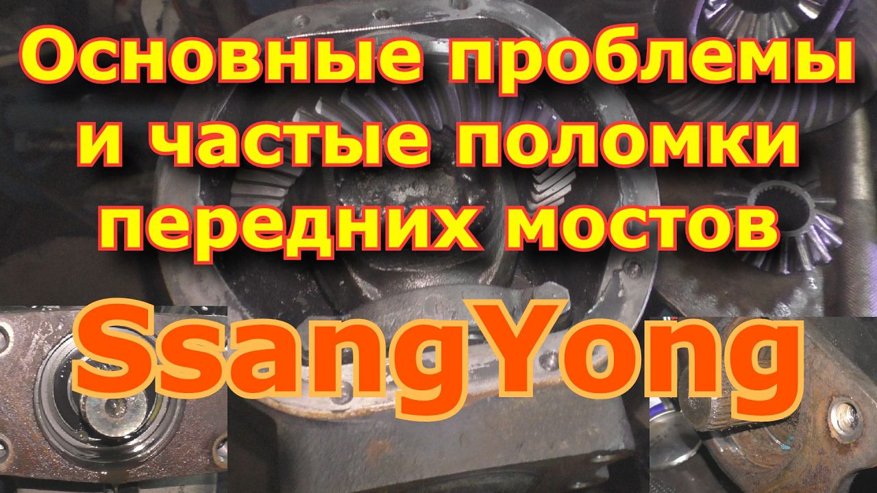 Основные проблемы и частые поломки передних мостов SsangYong / Breaking Front Axle SsangYong