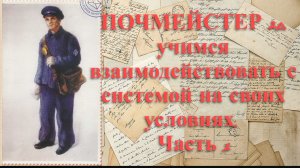 ПОЧМЕЙСТЕР 2.0. Учимся взаимодействовать с системой на своих условиях. Часть 1