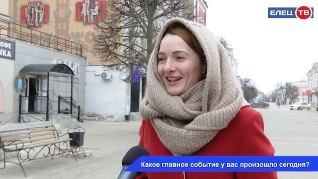 Что интересного произошло у вас сегодня? Ответы – в нашем опросе смотреть онлайн