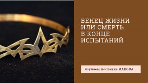 Иакова 1:12-15. Венец жизни или смерть в конце испытания | Андрей Вовк | Слово Истины