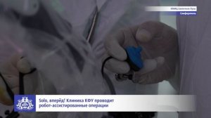 Solo, вперёд! Клиника КФУ проводит робот-ассистированные операции