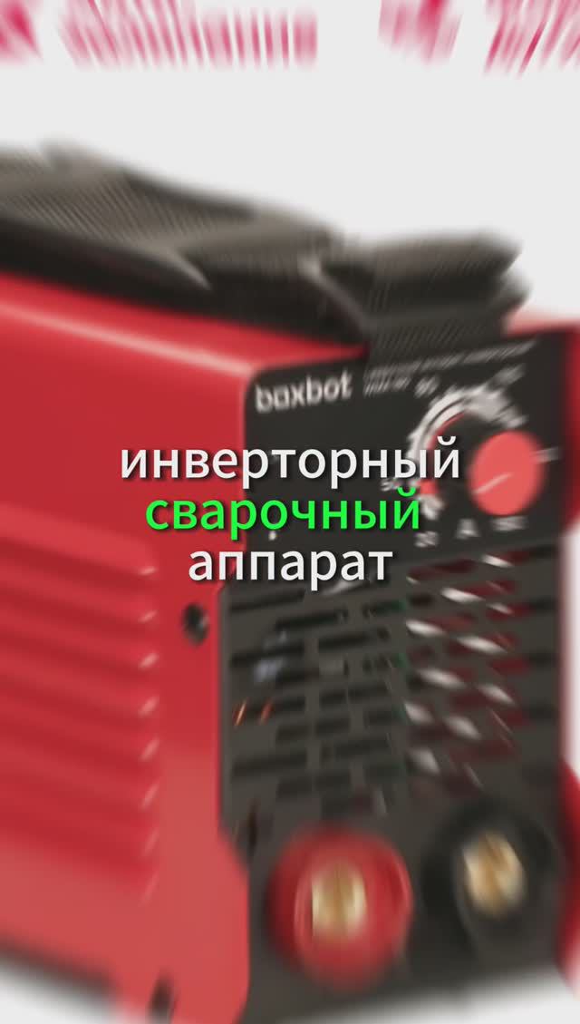 Сварочный аппарат инверторный Boxbot, MMA, 180А смотреть онлайн