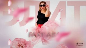 гр. Элит Бахт ава НОВИНКА 2023