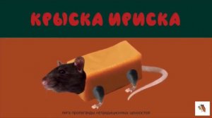 крыска - ириска