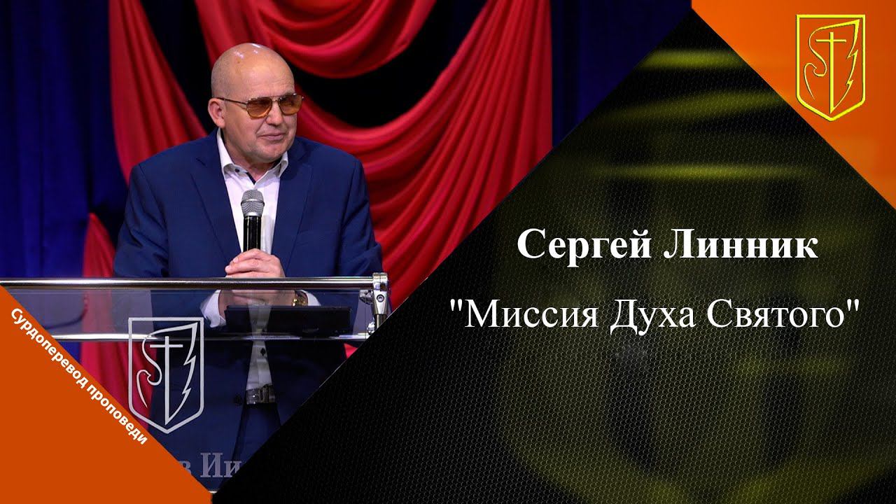 Сергей Линник | Миссия Духа Святого | 18.06. 2023 смотреть онлайн