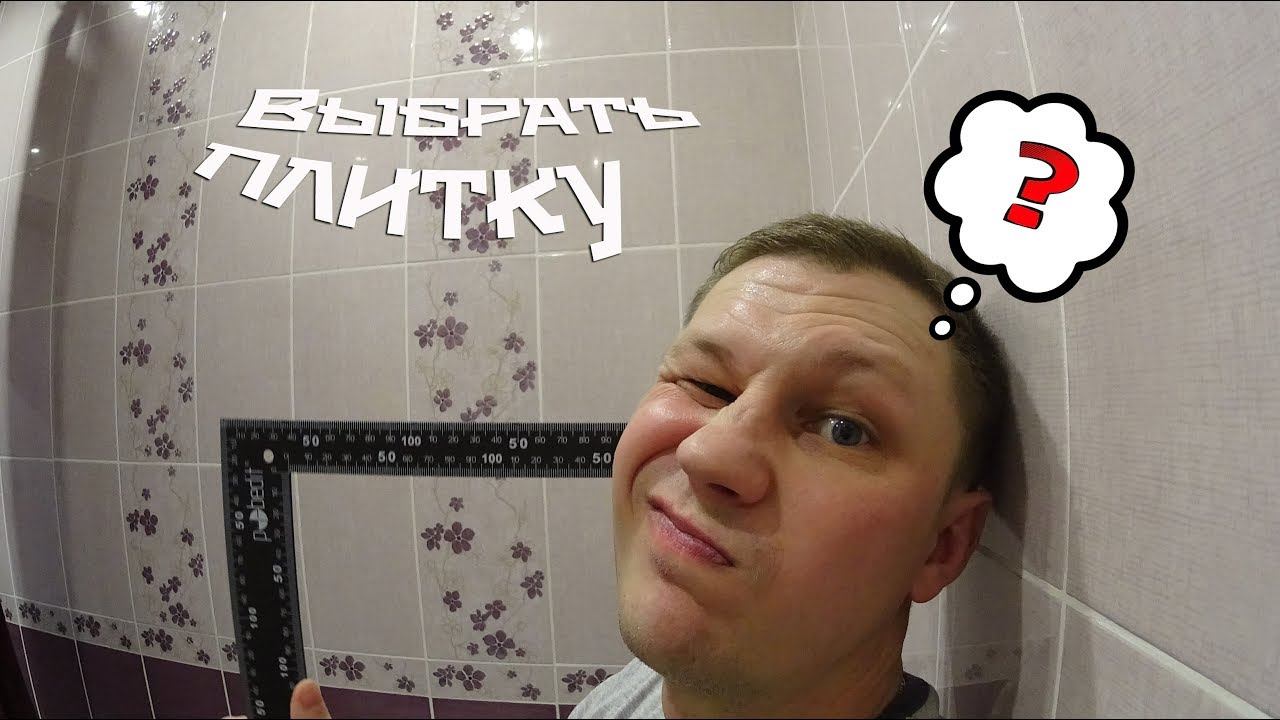 Как выбрать плитку смотреть онлайн