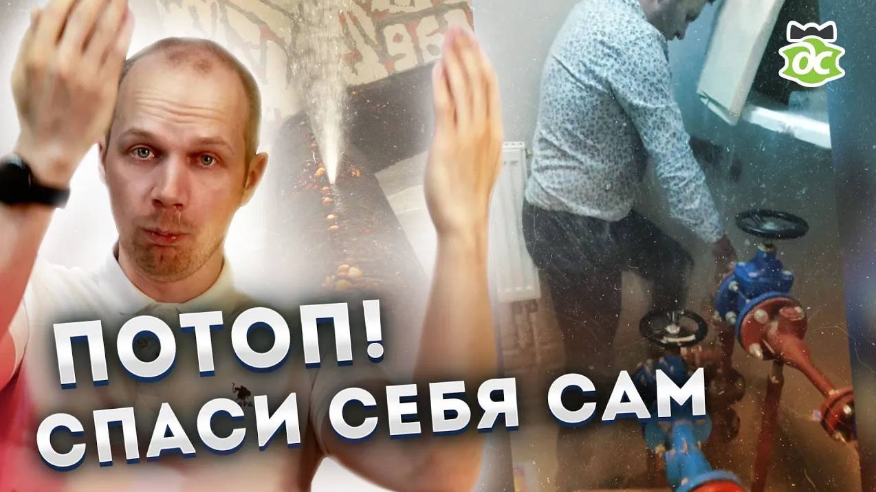 Прорвало воду! 5 советов, которые ты должен знать смотреть онлайн