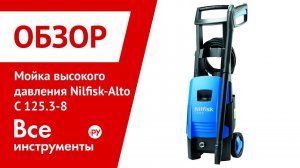Мойка высокого давления Nilfisk-Alto С 125.3-8