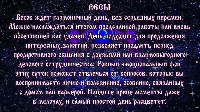 Гороскоп на сегодня 26 июля 2021 года Весы ♎ Новолуние через 13 дней смотреть онлайн