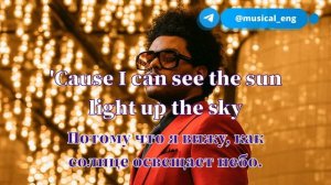 Учить английский по песням | The Weeknd — Blinding Lights  | Перевод (текст) с субтитрами РУСС+АНГЛ