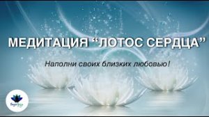 Медитация "ЛОТОС СЕРДЦА" - медитация, раскрывающая сердце ❤️.mp4