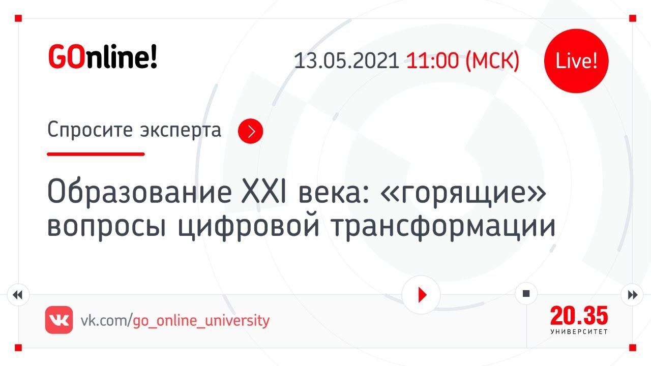Образование XXI века: «горящие» вопросы цифровой трансформации смотреть онлайн