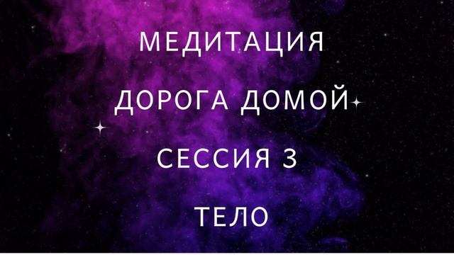 Курс Дорога Домой. Сессия 3. Физическое тело. Храм Души смотреть онлайн