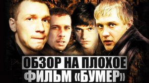 Обзор на плохое - Бумер
