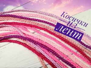 Быстро и просто.Косички из атласной ленты.Быстрые косички.Косички из лент. Канзаши.Цветные косички.