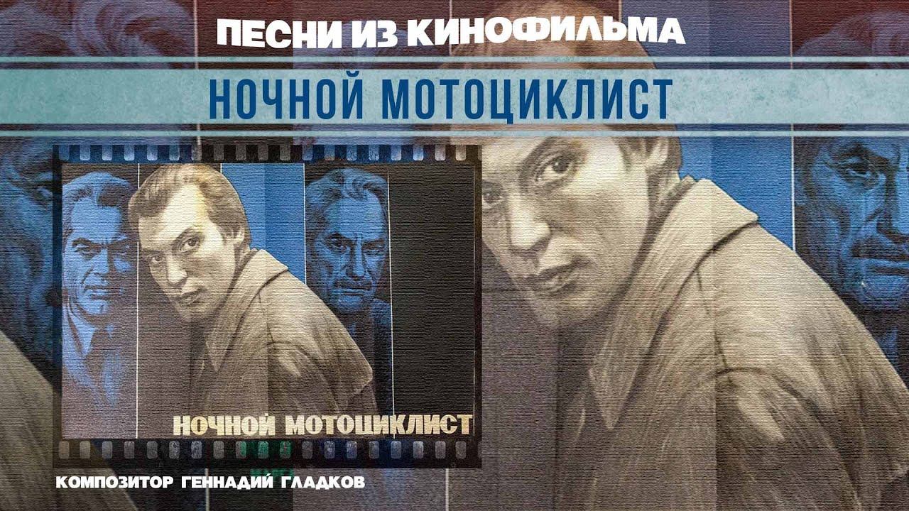 НОЧНОЙ МОТОЦИКЛИСТ | Песни и музыка из кинофильма (Композитор Геннадий Гладков) #советскаямузыка смотреть онлайн