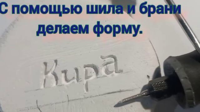 Изготовление клише (штампа) для оттиски на (мокрой) коже ,в домашних условиях. Своими руками.