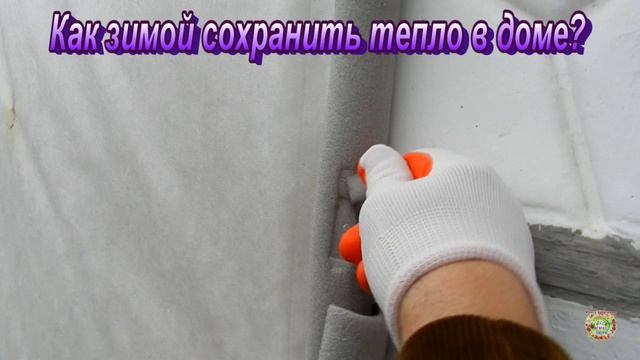 Как зимой сохранить тепло в доме? смотреть онлайн