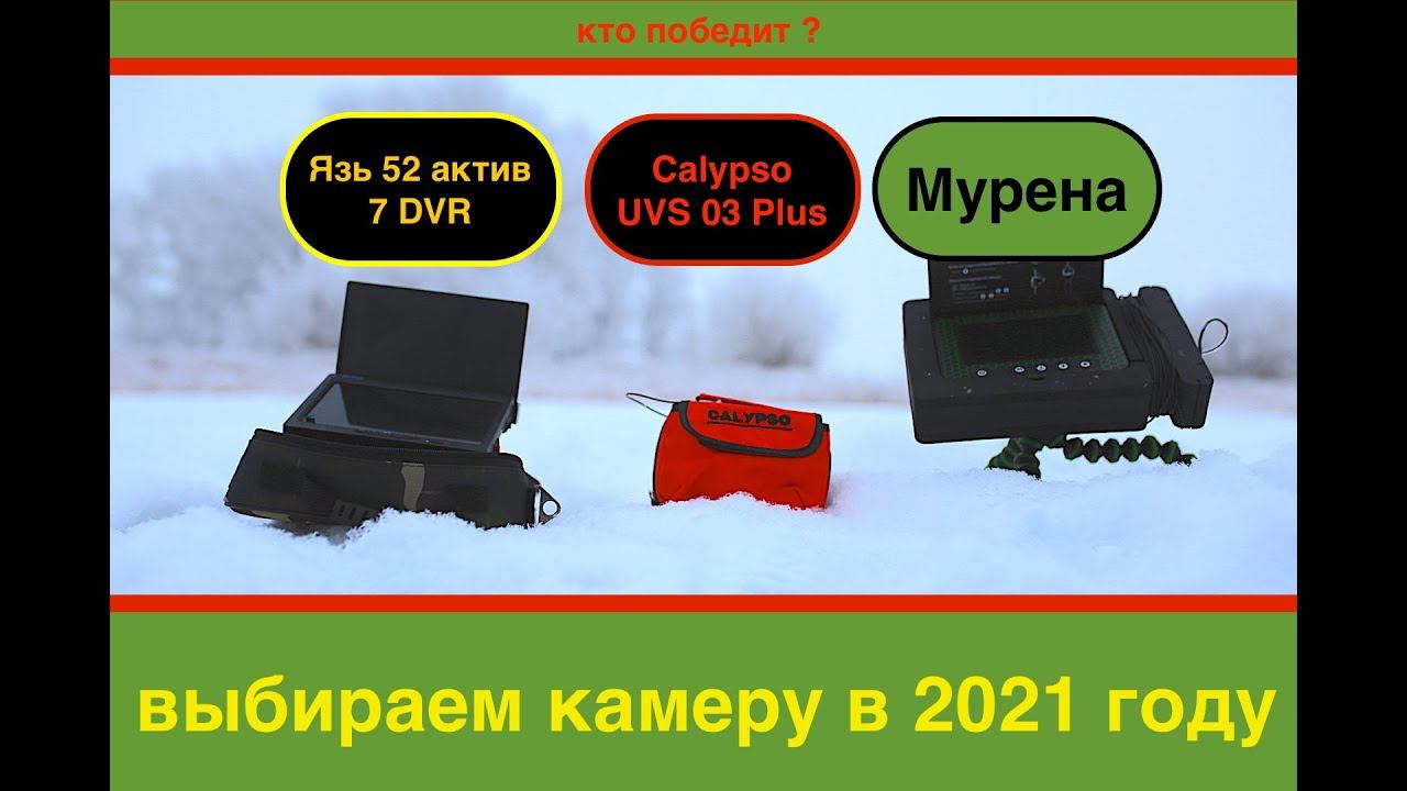 Сравнение камер мурена, ЯЗЬ 52 и калипсо . Какая лучшая камера для зимней рыбалки в 2021 году ? ТОП смотреть онлайн