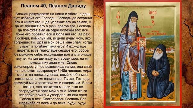Псалом 40, Псалом Давиду (Молитва при родах, для роженицы) смотреть онлайн