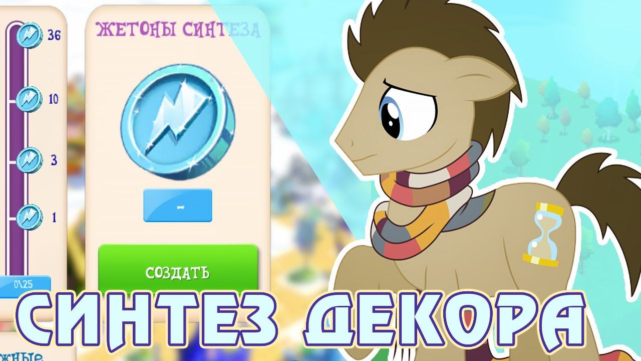 Синтез декора в игре My Little Pony смотреть онлайн