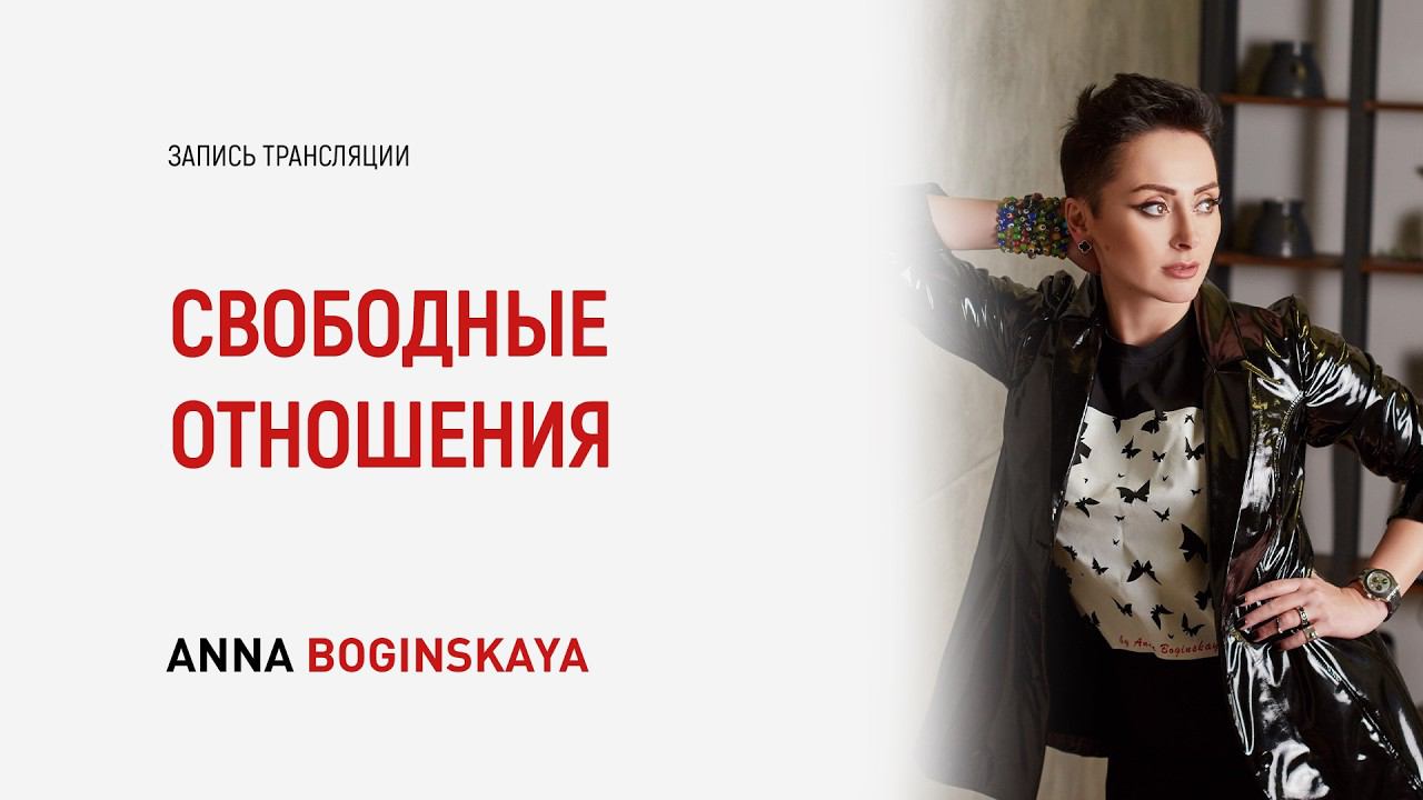 Свободные отношения. Новая реальность или манипуляция патологических изменников? Анна Богинская смотреть онлайн