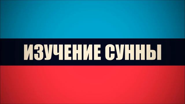Абу Яхья Крымский: Изучение Сунны смотреть онлайн