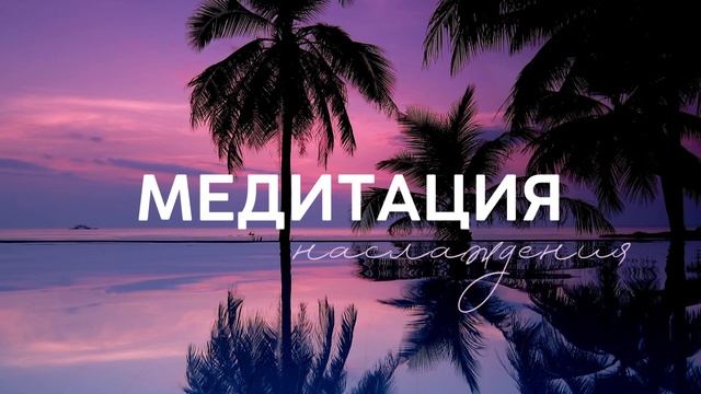 МЕДИТАЦИЯ НАСЛАЖДЕНИЯ смотреть онлайн
