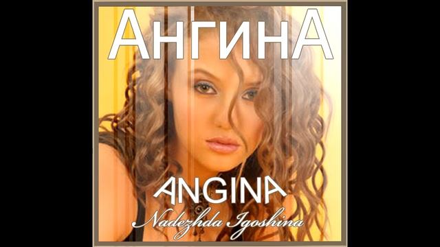 01 АНГИНА / ANGINA - [Синие глаза] смотреть онлайн