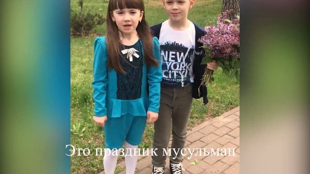 Рамадан ДЕТИ 2020 смотреть онлайн