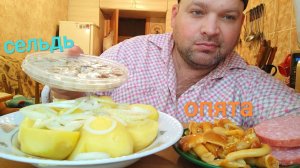 МУКБАНГ маринованные опята, селедка и картошка/обжор завтрак
