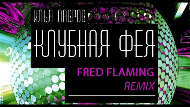 Илья Лавров - Клубная Фея (Fred Flaming Radio Mix) [SN Records] смотреть онлайн
