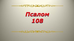 Псалом 108. Кафизма 15. Псалтирь. Библия.