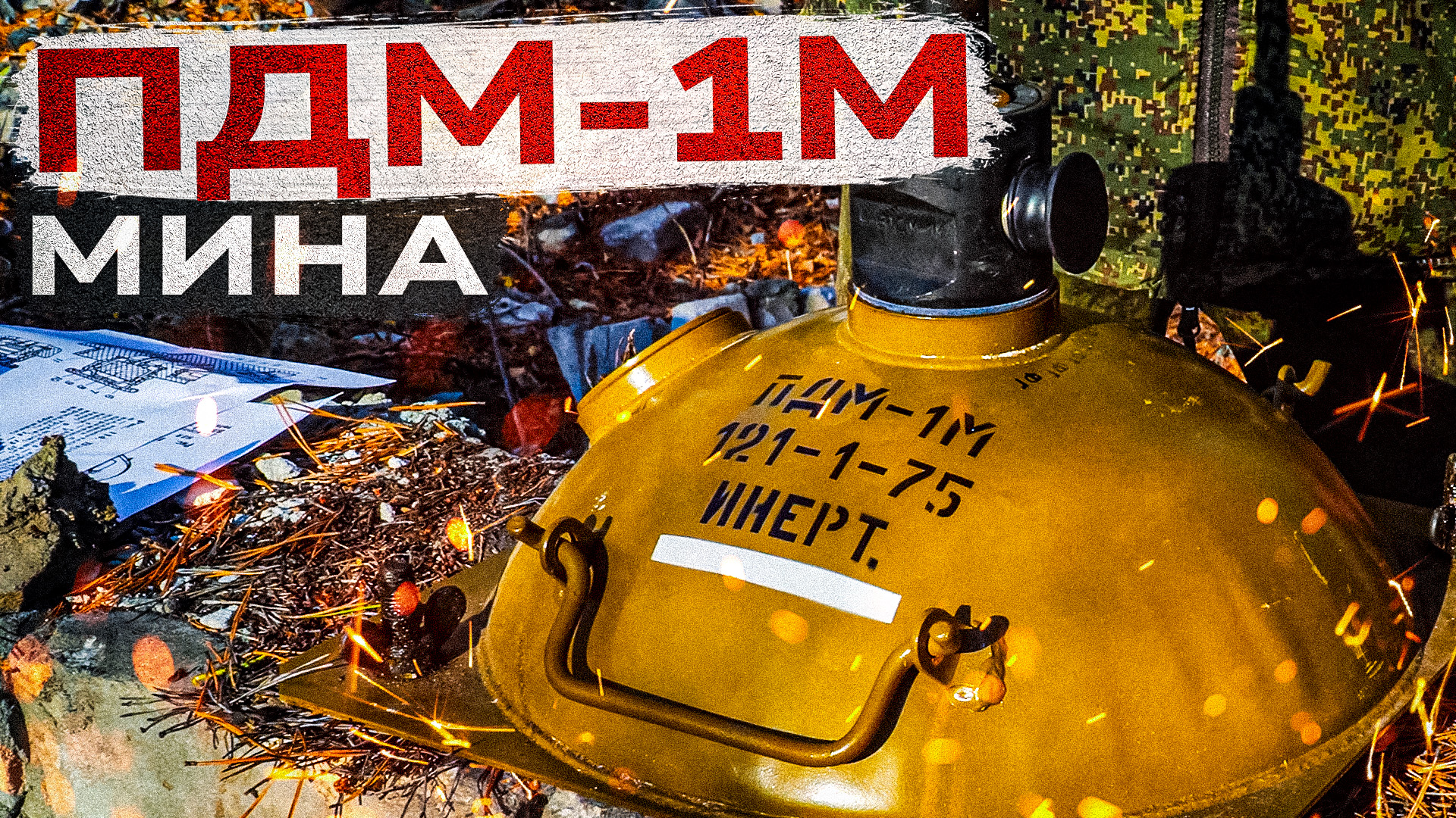 Противодесантная мина ПДМ-1М смотреть онлайн