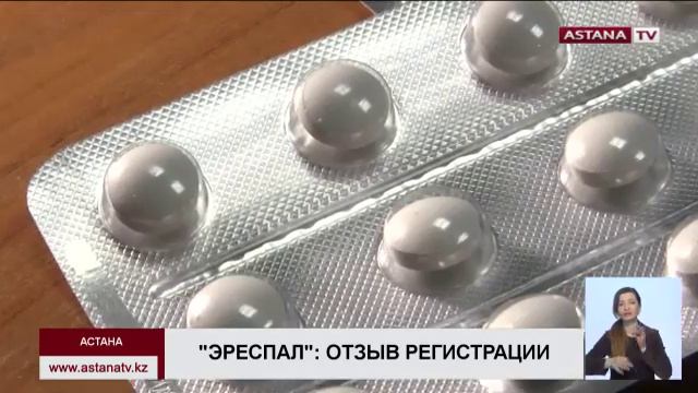 Минздрав Казахстана отзывает регистрацию препарата «Эреспал» смотреть онлайн