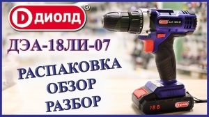 ДИОЛД ДЭА-18ЛИ-07. Шуруповерт 18В. Распаковка. Обзор. Смоленский инструмент. Дрель аккумуляторная.