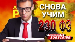 СНОВА УЧИМ 230 ФЕДЕРАЛЬНЫЙ ЗАКОН #коллекторы #микрозаймы #антиколлекторы #мфо