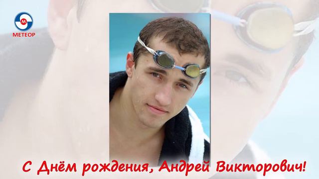 C Днём рождения, Андрей Викторович! смотреть онлайн