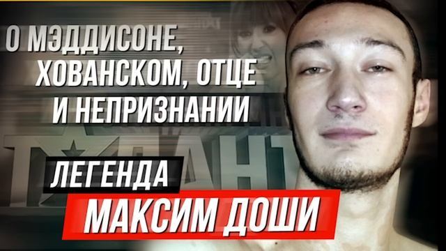 МАКСИМ ДОШИ Cruel Addict / Maddyson Юрий Хованский отец смотреть онлайн