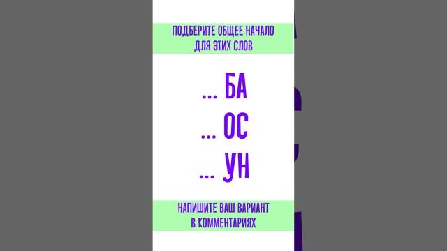 Найдите общее начало для указанных 3х слов. Буквенная головоломка с ответом смотреть онлайн